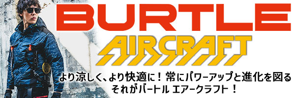 かっこいい空調作業服はバートル エアークラフト！