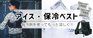アイスベスト・保冷ベスト・水冷ベスト
