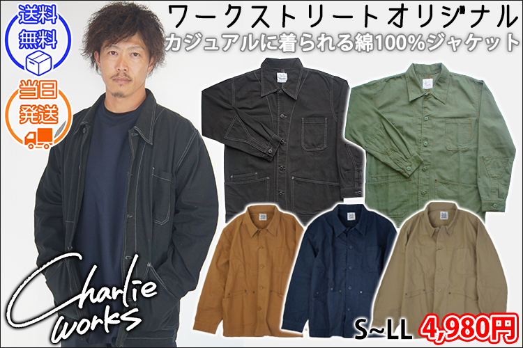 チャーリーワークス 作業着 通年作業服 カバーオールジャケット CHJ002