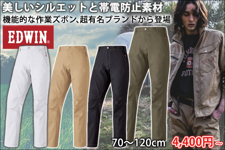 EDWIN エドウイン 通年作業服 作業着 パンツ 83006