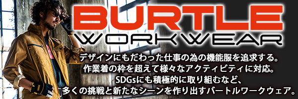 機能性のみならずデザインにもこだわり常に進化を続けるバートル作業着。おしゃれ作業服の第一人者！
