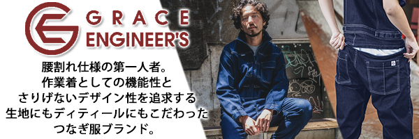 生地やディティールにもこだわったおしゃれなつなぎ服はGRACE ENGINEER`S（グレイスエンジニアーズ）！