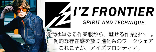 作業着の最先端をいくメーカーアイズフロンティア