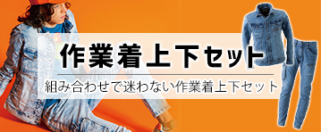 作業着上下セット！