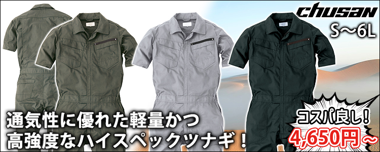 中国産業 作業着 春夏作業服 コスパリップストップ半袖ツナギ 9211