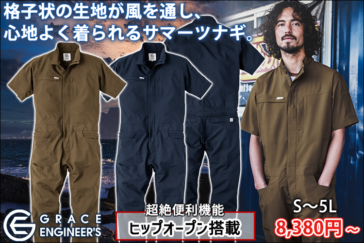 GRACE ENGINEER`S グレイスエンジニアーズ 春夏作業服 作業着 グリッドエアーツナギ(半袖) GE-675