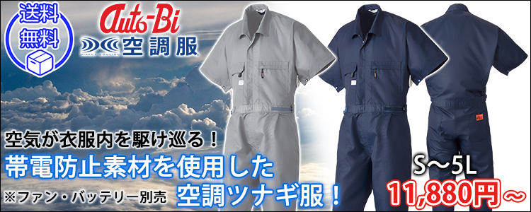 AUTO-BI 山田辰 作業着 春夏作業服 空調服 空調服 半袖つなぎ服 1-9821