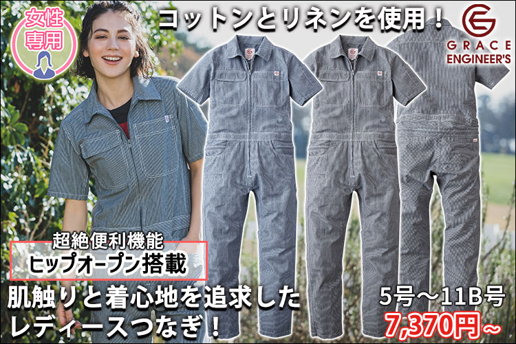 GRACE ENGINEER`S グレイスエンジニアーズ つなぎ服 レディースつなぎ 作業着 綿麻ストライプフェミニンツナギ GE-589