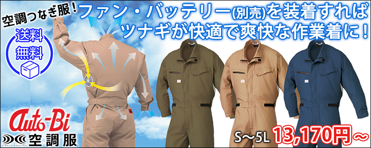 AUTO-BI 山田辰 作業着 春夏作業服 空調服 空調服 長袖つなぎ服 1-9850