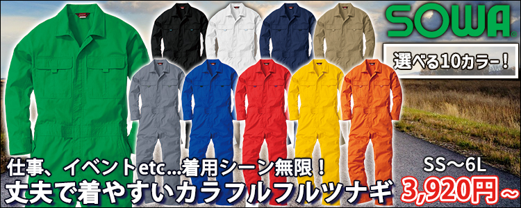 SOWA 桑和 作業着 通年作業服 続服 9300