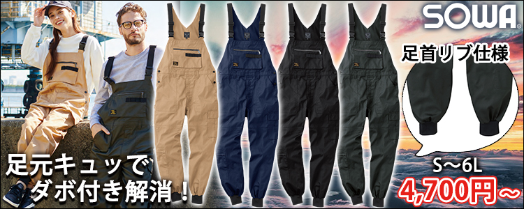 SOWA 桑和 つなぎ服 作業着 サロペット 4302-24