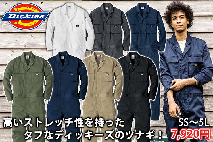 Dickies ディッキーズ つなぎ服 作業着 T/Cストレッチ ツナギ D-766