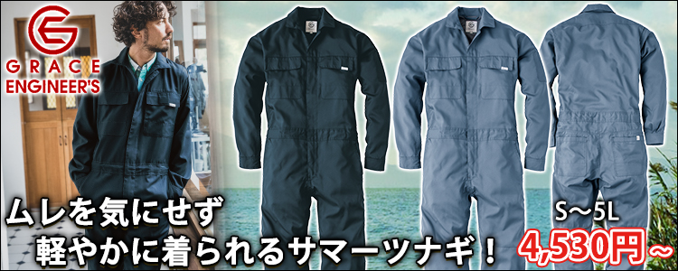 GRACE ENGINEER`S グレイスエンジニアーズ 作業着 春夏作業服 サマーライトツナギ GE-637