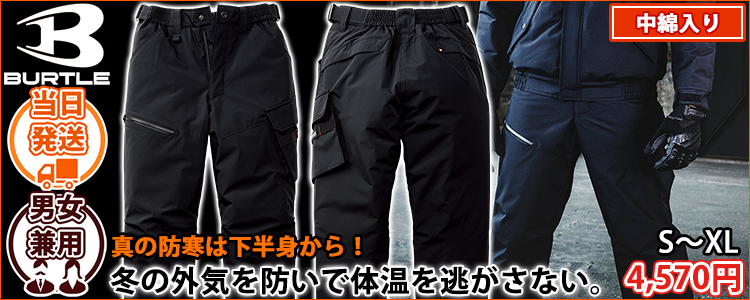 バートル BURTLE 5062 防寒作業服 防寒着 防寒パンツ（ユニセックス）