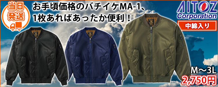 AITOZ アイトス 秋冬作業服 作業着 MA-1タイプブルゾン 92511
