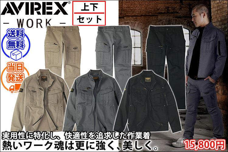 アヴィレックス AVIREX AV405 AV105 秋冬作業服 作業着 ワークジャケット・カーゴパンツ上下セット（サンドストーン）