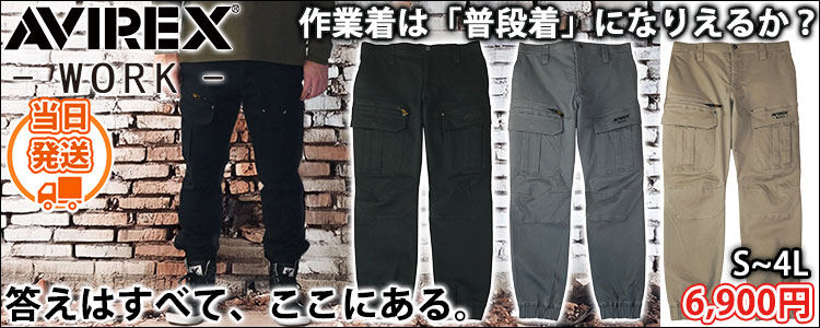 アヴィレックス AVIREX AV106 秋冬作業服 作業着 ジョガーカーゴパンツ