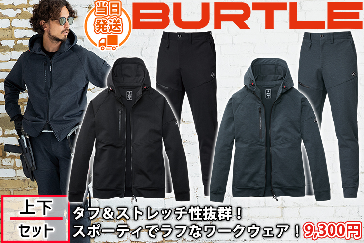 バートル BURTLE 851・853 秋冬作業服 作業着 フーディーブルゾン・ジョガーパンツ上下セット