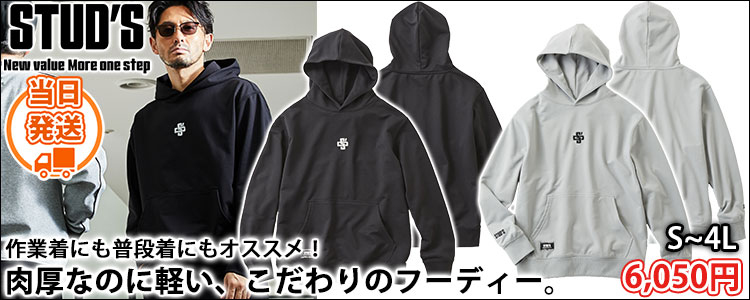 スタッズ STUD'S S9534 秋冬作業服 作業着 プルオーバーパーカー