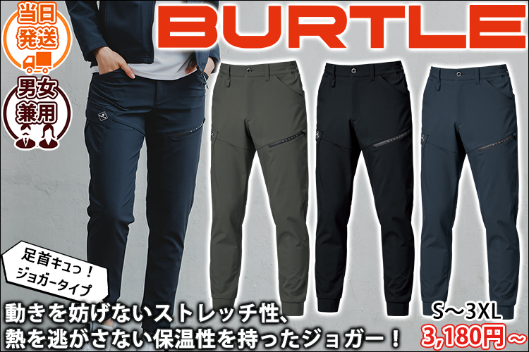 バートル BURTLE 833 秋冬作業服 作業着 ジョガーパンツ(ユニセックス)