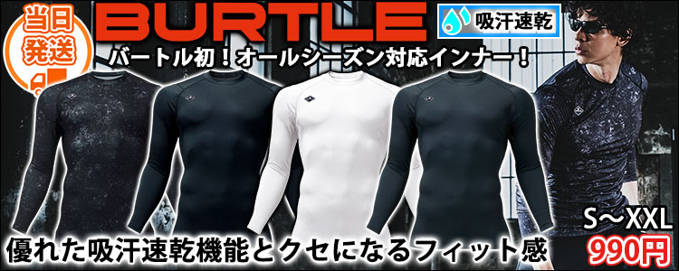 バートル BURTLE 4112 通年インナー 作業着 フィッテッド(オールシーズン)(ユニセックス)