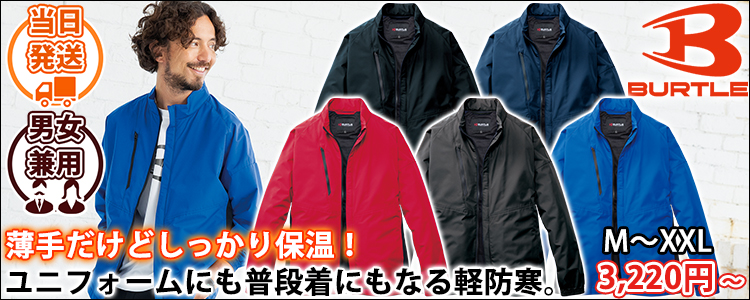 バートル BURTLE 3250 防寒作業服 防寒着 ジャケット（ユニセックス）