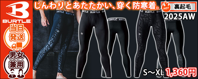 BURTLE バートル 秋冬インナー ホットフィッテッドパンツ (ユニセックス) 4077