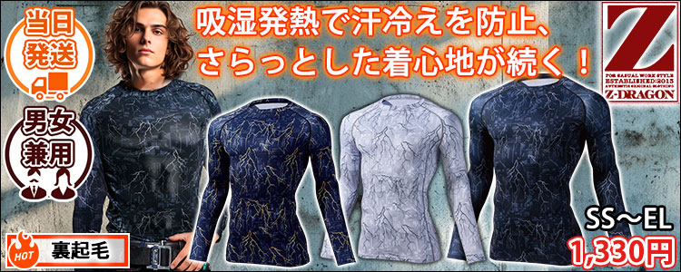 自重堂 秋冬インナー Z-DRAGON ロングスリーブ 78174