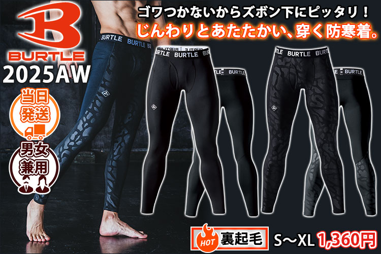 BURTLE バートル 秋冬インナー ホットフィッテッドパンツ (ユニセックス) 4077