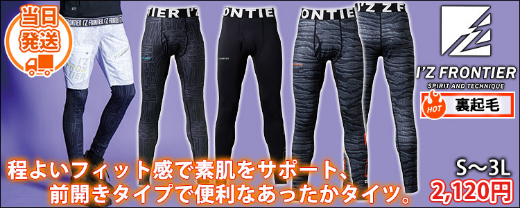 アイズフロンティア 秋冬インナー バックピーチ・ストレッチコンプレッションタイツ 9072