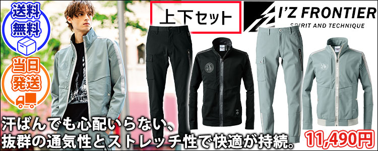 アイズフロンティア 3320・3323 秋冬作業服 作業着 エアロタフネスA.D.ストレッチワークジャケット・ジョガーパンツ上下セット