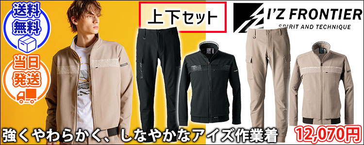 アイズフロンティア 3370・3373 秋冬作業服 作業着 レペルアブソーブA.Dストレッチワークジャケット・ジョガーパンツ上下セット