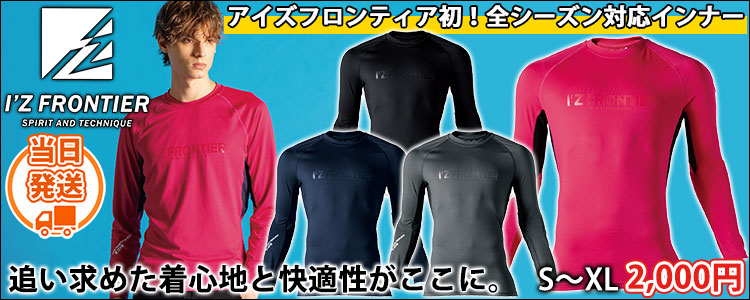 アイズフロンティア 311 秋冬インナー 作業着 ポイントコンタクトコンプレッションシャツ