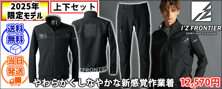 アイズフロンティア 3370S・3373 秋冬作業服 作業着 レペルアブソーブA.Dストレッチワークジャケット(限定モデル)・ジョガーパンツ上下セット