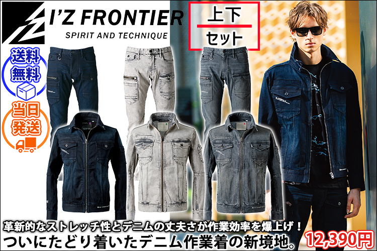 アイズフロンティア 7310・7312 秋冬作業服 作業着 3Dストレッチデニムワークジャケット・カーゴパンツ上下セット