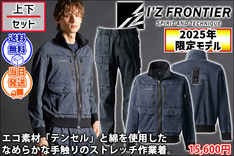 アイズフロンティア 5210S・5213S 秋冬作業服 作業着 フィネストフィールストレッチワークジャケット・ジョガーパンツ上下セット