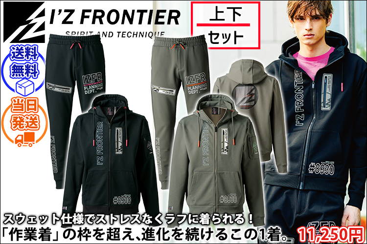 アイズフロンティア 8930・8933 秋冬作業服 作業着 P.D.ストレッチスウェットフルジップフーディー・ジョガーパンツ上下セット