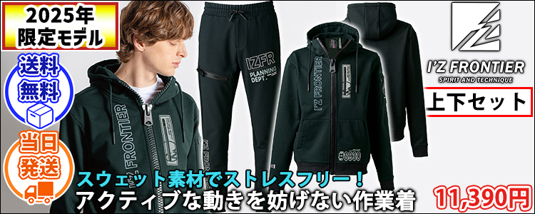 アイズフロンティア 8930S・8933S 秋冬作業服 作業着 P.D.ストレッチスウェットフルジップフーディー・ジョガーパンツ上下セット(メカニカルブラック限定モデル)