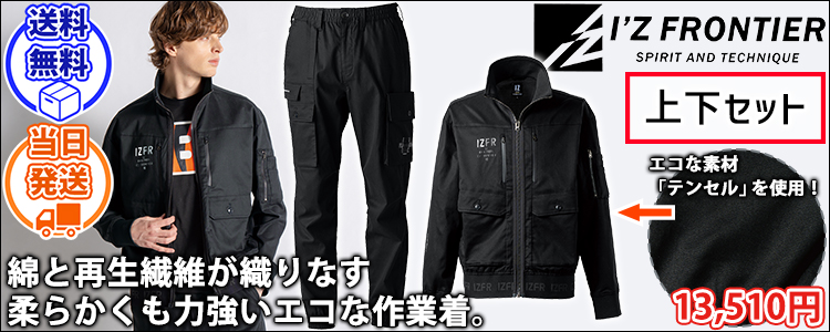 アイズフロンティア 5210・5213 秋冬作業服 作業着 フィネストフィールストレッチワークジャケット・ジョガーパンツ上下セット(ブラック)