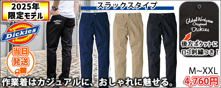 ディッキーズ Dickies D-287451 秋冬作業服 作業着 スラックス(2025年限定モデル)