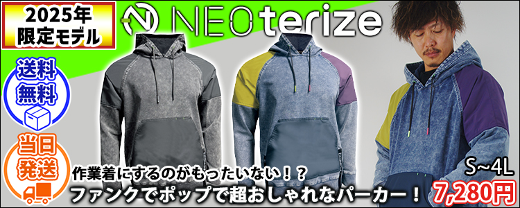 ネオテライズ NEOterize 8332 秋冬作業服 作業着 パーカー2025年限定モデル