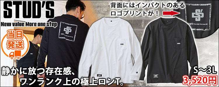 スタッズ STUD'S S2562-3 通年作業服 作業着 ドライ長袖ポケT