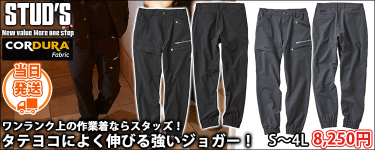 スタッズ STUD'S S2217 秋冬作業服 作業着 CORDURA(R)縦横ストレッチジョガーパンツ