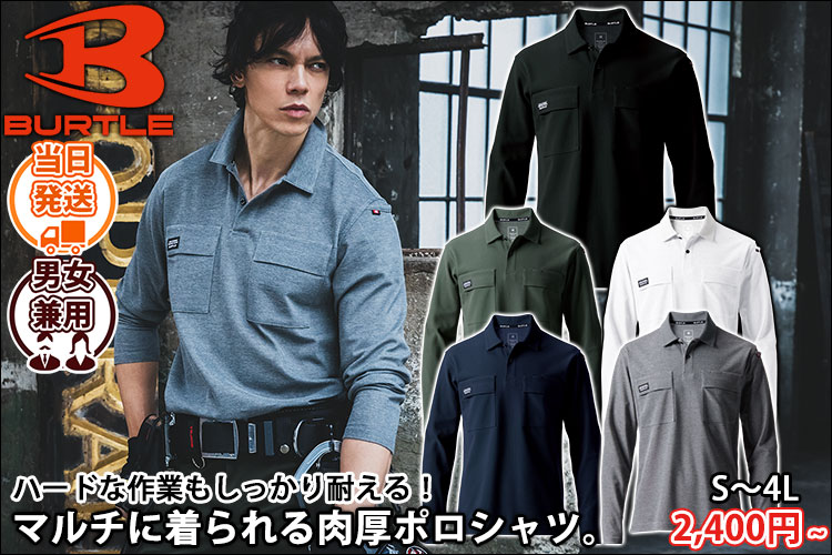 BURTLE バートル 春夏作業服 作業着 長袖ポロシャツ(ユニセックス) 515