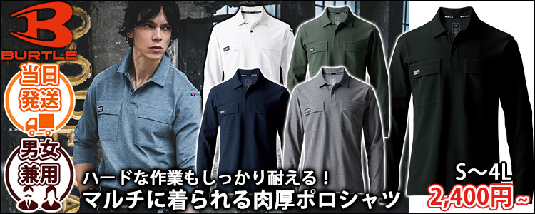 BURTLE バートル 春夏作業服 作業着 長袖ポロシャツ（ユニセックス） 515
