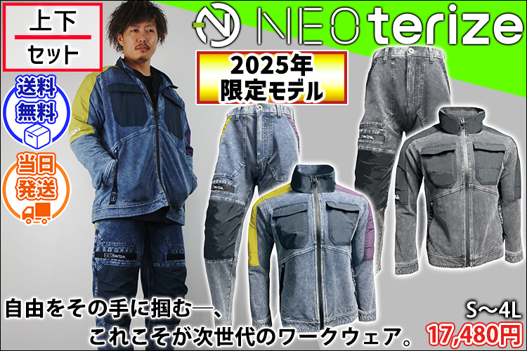 ネオテライズ NEOterize 8330・8333 秋冬作業服 作業着 ブルゾン・カーゴパンツ上下セット（2025年限定モデル）
