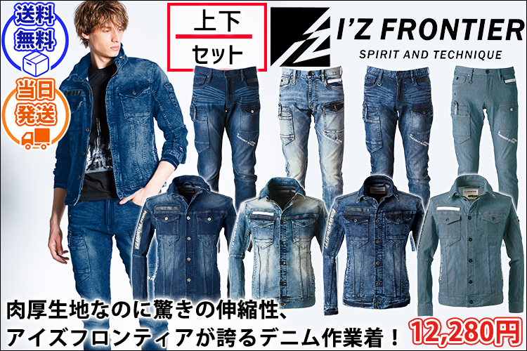 アイズフロンティア 作業着 通年作業服 ストレッチ3Dツイルワークジャケット・カーゴパンツ上下セット7908・7902