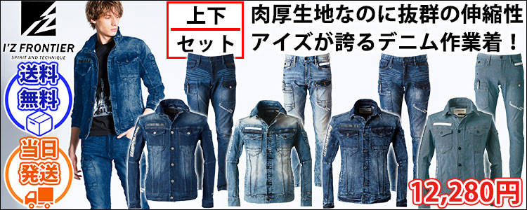 アイズフロンティア 作業着 通年作業服 ストレッチ3Dツイルワークジャケット・カーゴパンツ上下セット7908・7902