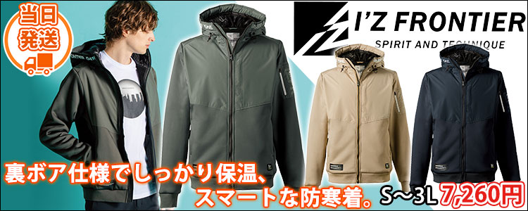 アイズフロンティア 秋冬作業服 作業着 ハイブリットストレッチ裏ボアパーカー 8810