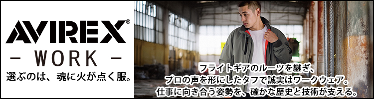 選ぶのは、魂に火が点く服。AVIREX-WORK-